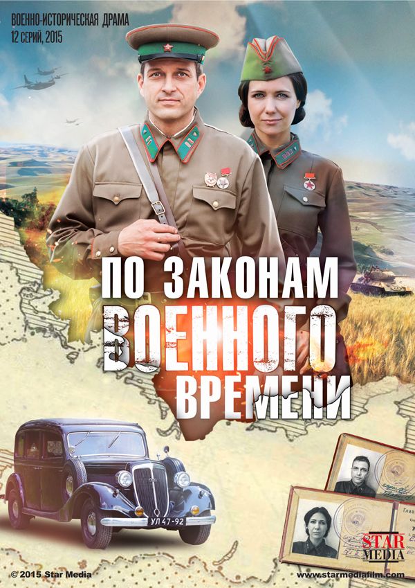 Сериал По законам военного времени (Россия)