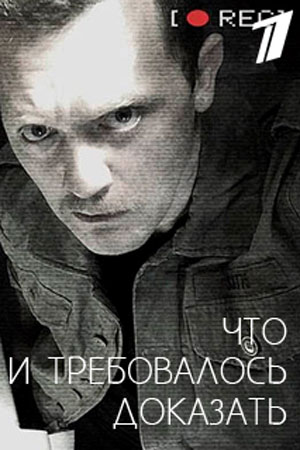 Сериал Что и требовалось доказать (Россия) Сериал Что и требовалось доказать (Россия)