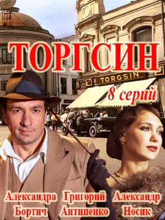 Сериал Торгсин (Россия)