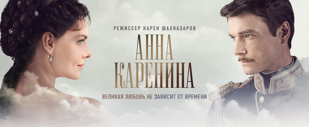 Анна Каренина - сериал, 2017.jpg