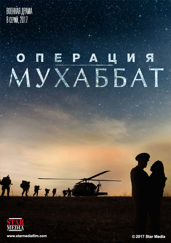 Сериал Операция Мухаббад (Россия)