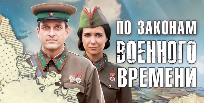 По законам военного времени - 2 (сериал, 2018).jpg