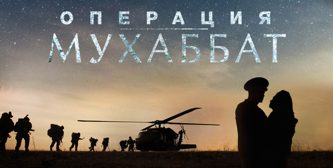 Операция Мухаббад (сериал, 2018).jpg