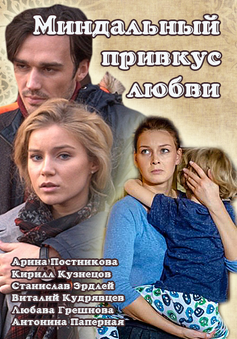 Миндальный Привкус Любви (Сериал, 2016) - Российские Сериалы.