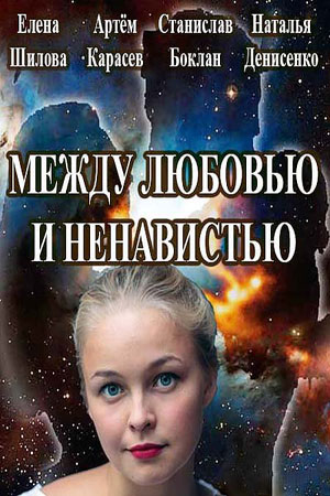 Сериал Между любовью и ненавистью (Украина) Сериал Между любовью и ненавистью (Украина)