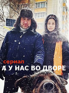 Сериал А у нас во дворе (Россия)