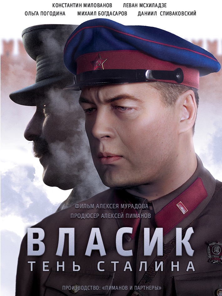 Сериал Власик. Тень Сталина (Россия)