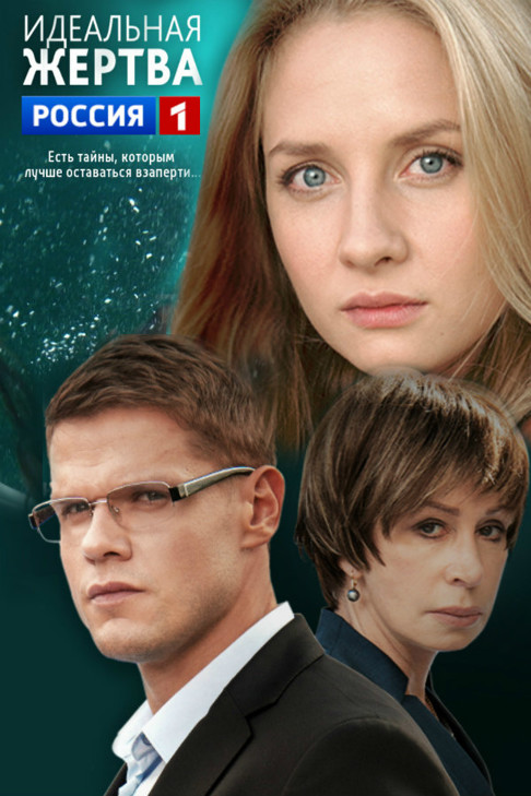 Сериал Идеальная жертва (Россия)