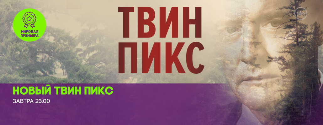 Твин пикс 2018 дата выхода в россии Твин пикс 2018 дата выхода в россии
