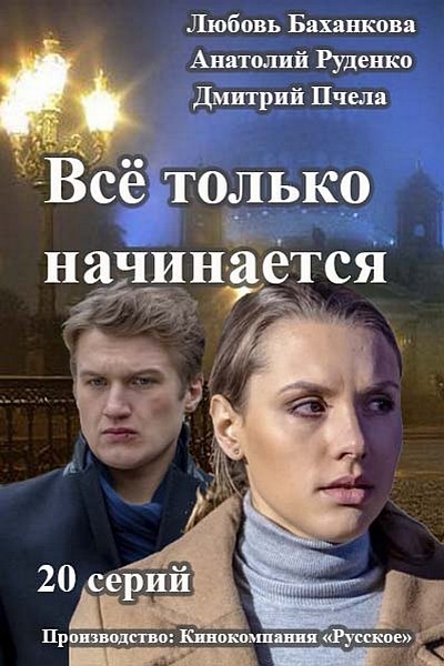 Сериал Все только начинается (Россия)