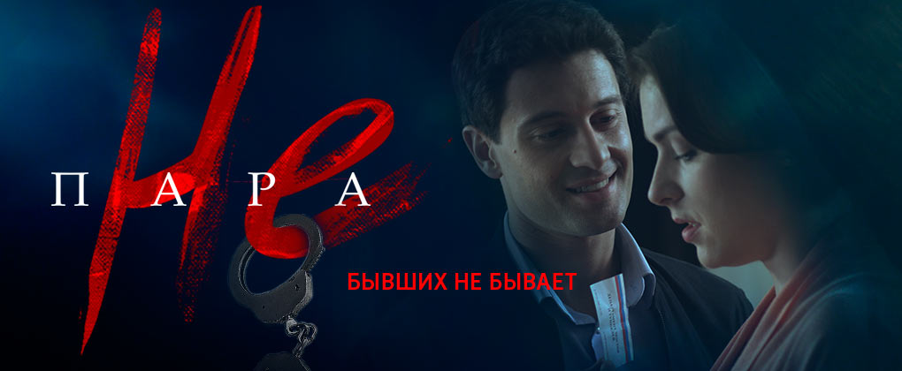 Сериал Не пара (Бывших не бывает) - премьера 2016 Россия-1.jpg