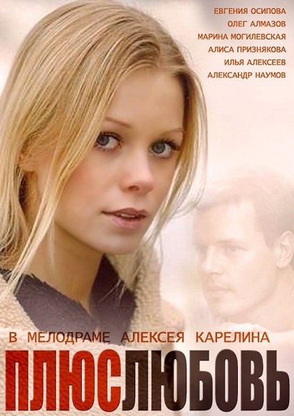 Сериал Плюс Любовь (Россия)