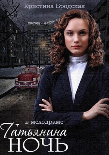татьянина ночь актеры и роли