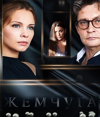 Сериал Жемчуга (Россия)