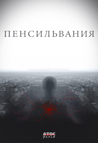 Сериал Пенсильвания (Россия)