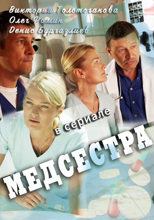 Сериал Медсестра (Россия)