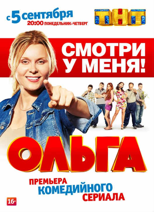 Сериал Ольга (Россия)
