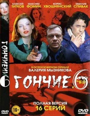 Сериал Гончие-6  (Россия)