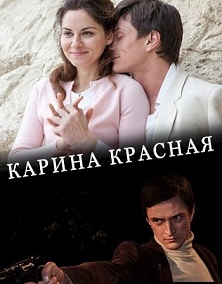 Сериал Карина Красная (Россия)