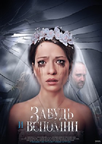 Сериал Забудь и вспомни (Украина)