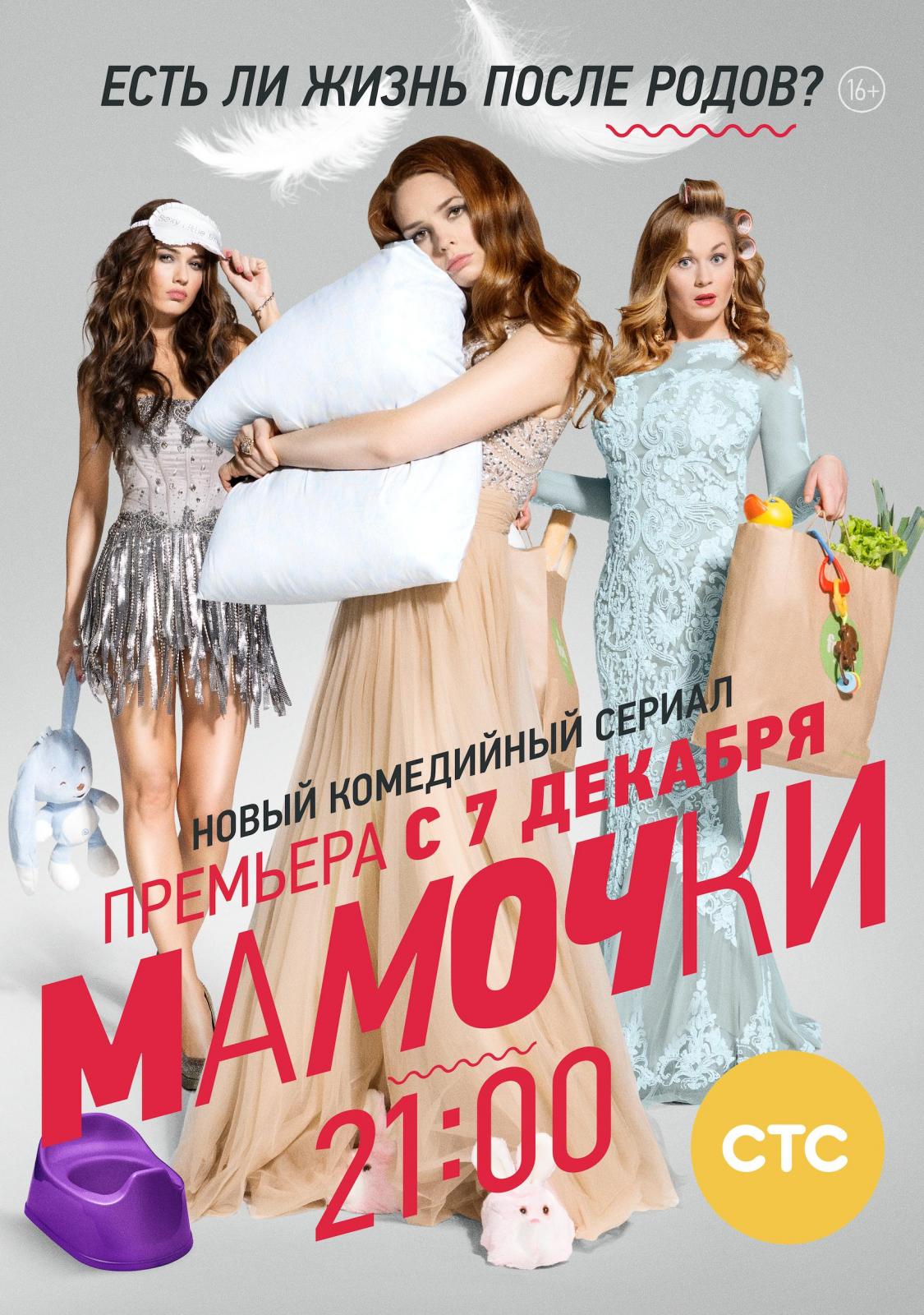 Сериал Мамочки (Россия)