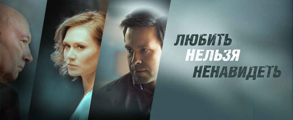 Сериал ЛЮБИТЬ НЕЛЬЗЯ НЕНАВИДЕТЬ - Россия-1, 2016.jpg