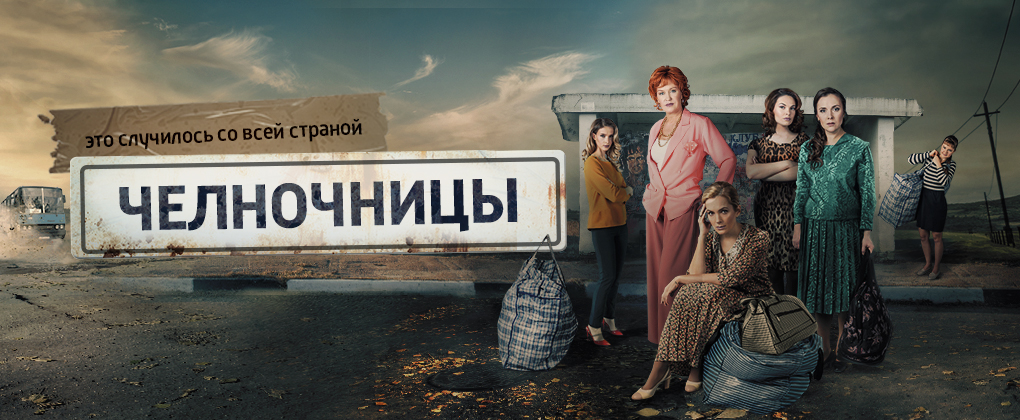 Сериал Челночницы (Россия, 2016).jpg