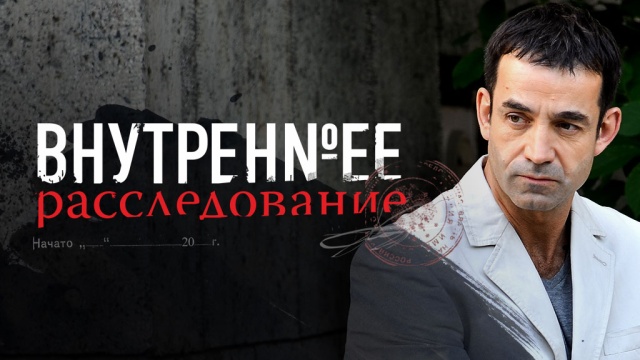 Внутреннее расследование - Дмитрий Певцов в криминальном сериале на НТВ.jpg