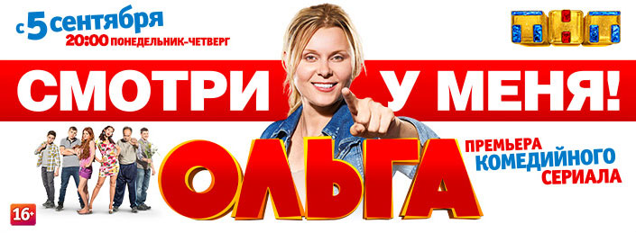 Ольга - премьера комедийного сериала на ТНТ (2016).jpg
