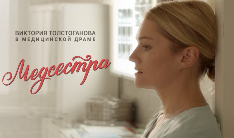 Сериал Медсестра (2016) - Виктория Толстоганова в медицинской драме Первого канала.jpg