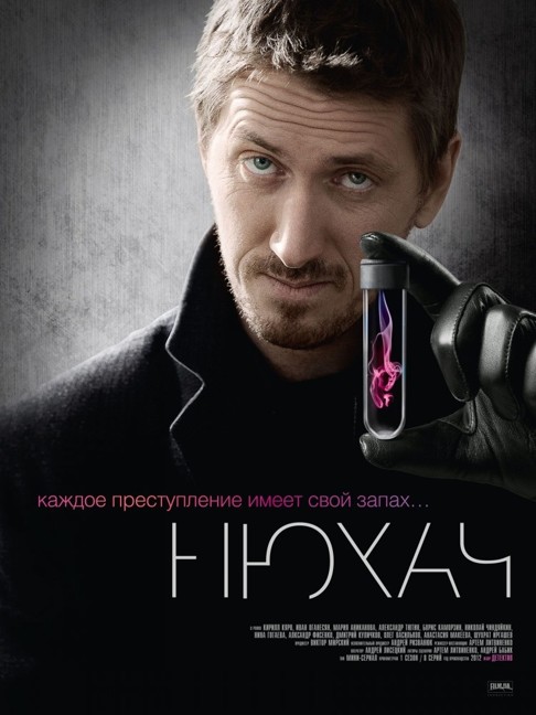 Сериал Нюхач ~ 3 сезон (Россия)