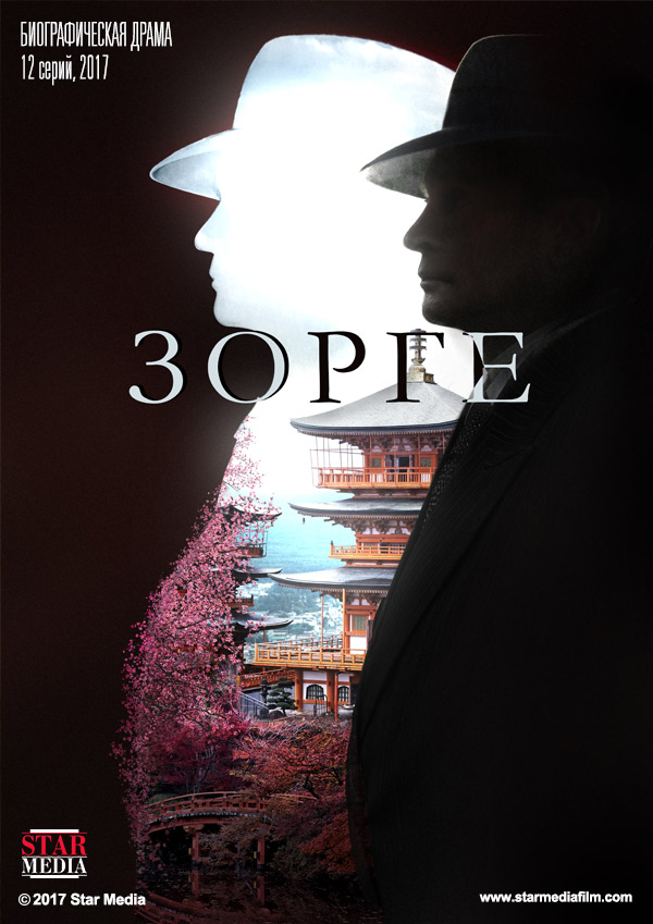 Сериал Зорге (Россия) Сериал Зорге (Россия)