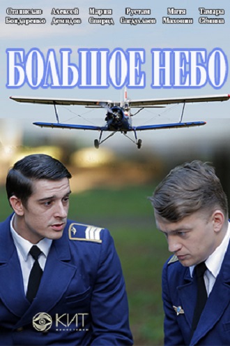 Сериал Большое небо (Россия) Сериал Большое небо (Россия)