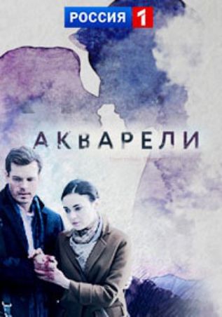 Сериал Акварели (Украина, Беларусь)