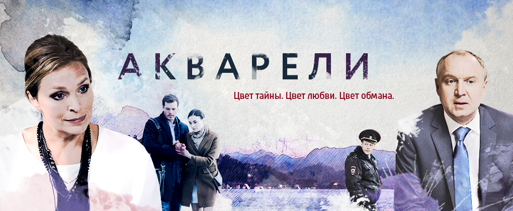 Акварели (2018) - сериал, Россия-1.jpg