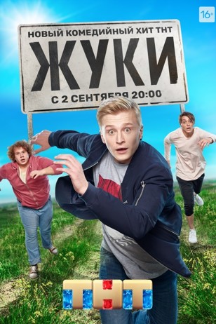 Сериал Жуки (Россия)