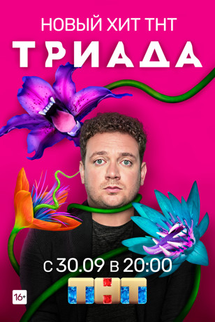 Сериал Триада (Россия)