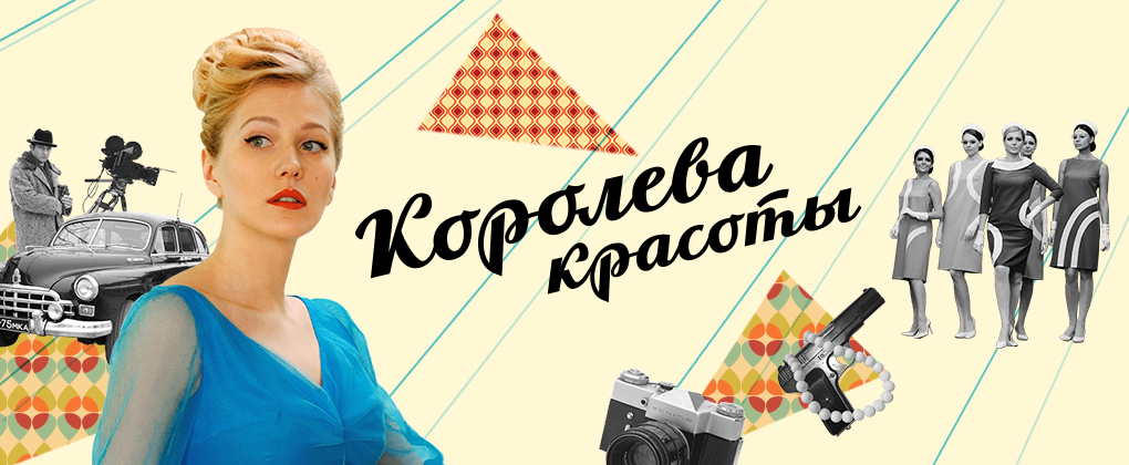 сериал королева красоты 2015 - россия 1.jpg