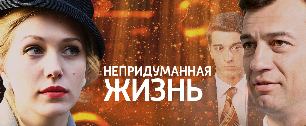 СЕРИАЛ НЕПРИДУМАННАЯ ЖИЗНЬ ЕКАТЕРИНА 2015.jpg