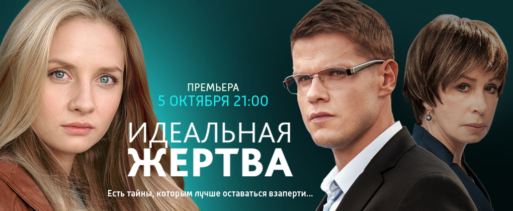 идеальная-жертва-2015-сериал-россия.jpg