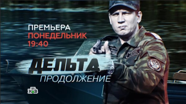 сериал дельта продолжение - 2 сезон 2015.jpg