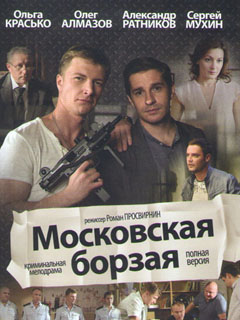 Сериал Московская борзая (Россия)