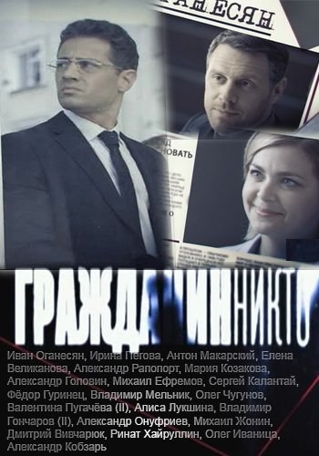 Сериал Гражданин Никто (Украина)