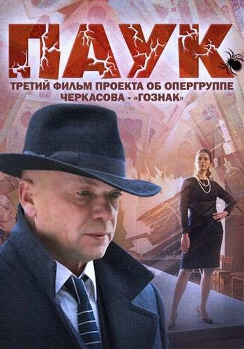 Сериал Паук (Россия)