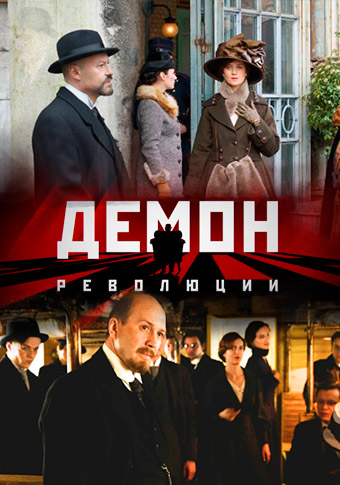 Сериал Демон революции (Россия) Сериал Демон революции (Россия)
