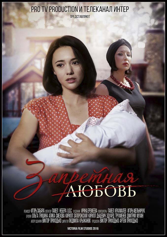 Сериал Запретная любовь (Украина)