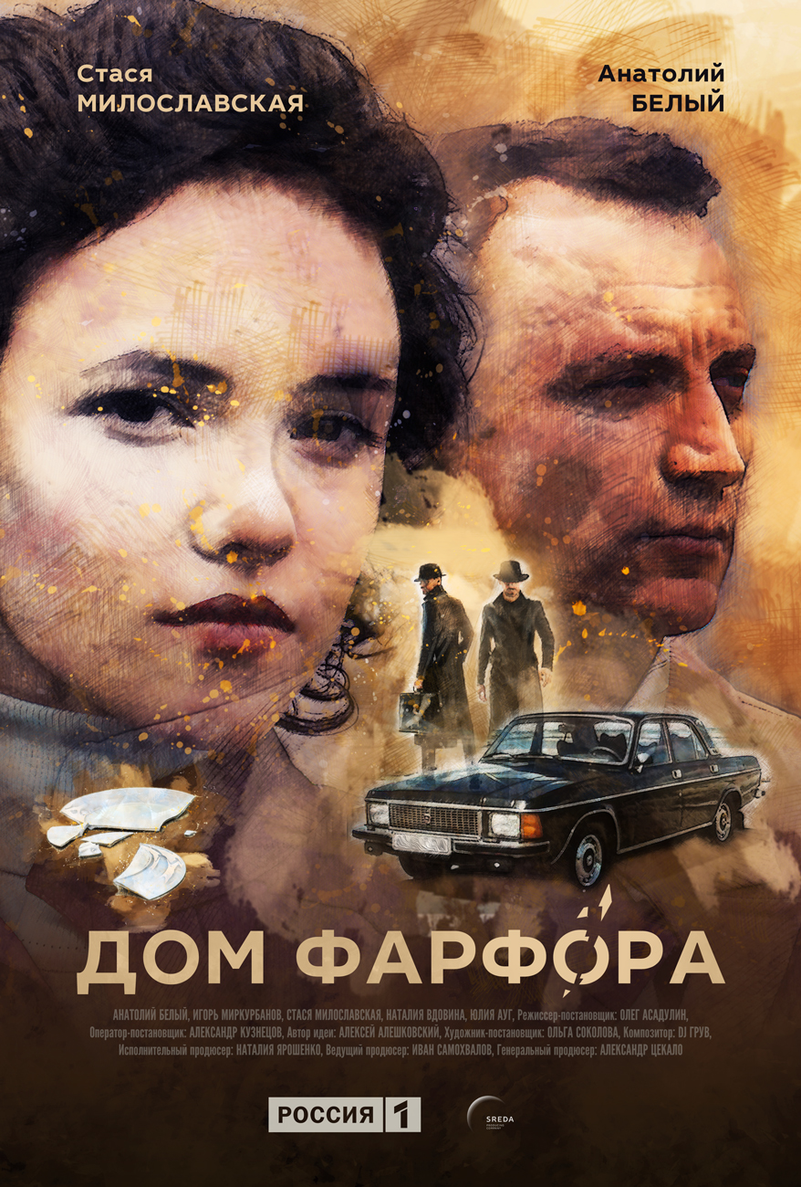 Сериал Дом фарфора (Россия) Сериал Дом фарфора (Россия)