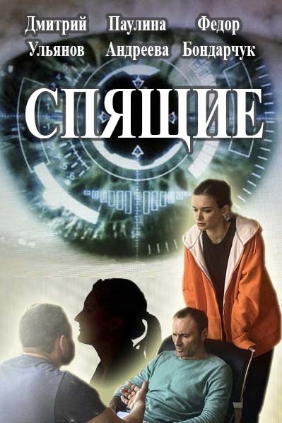 Сериал Спящие (Россия)