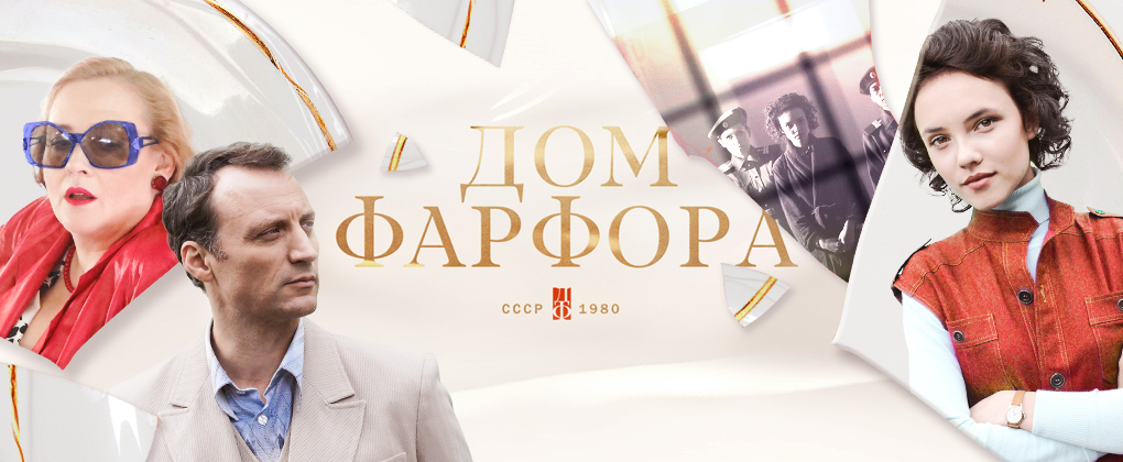 Дом фарфора (сериал, 2017).jpg