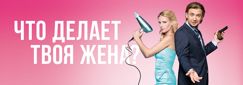 Что делает твоя жена (сериал, 2017).jpg